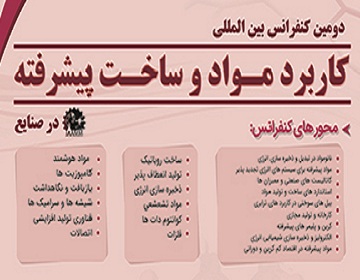 برگزاری کنفرانس بین المللی کاربرد مواد و ساخت پیشرفته در صنایع 
