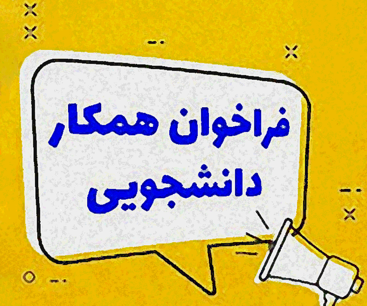 فراخوان پذیرش رابط ورزشی (همیار دانشجو) مدیریت امور ورزشی