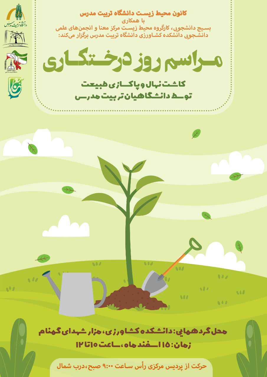 مراسم روز درخت‌کاری کاشت نهال و پاک‌سازی طبیعت توسط دانشگاهیان تربیت مدرس