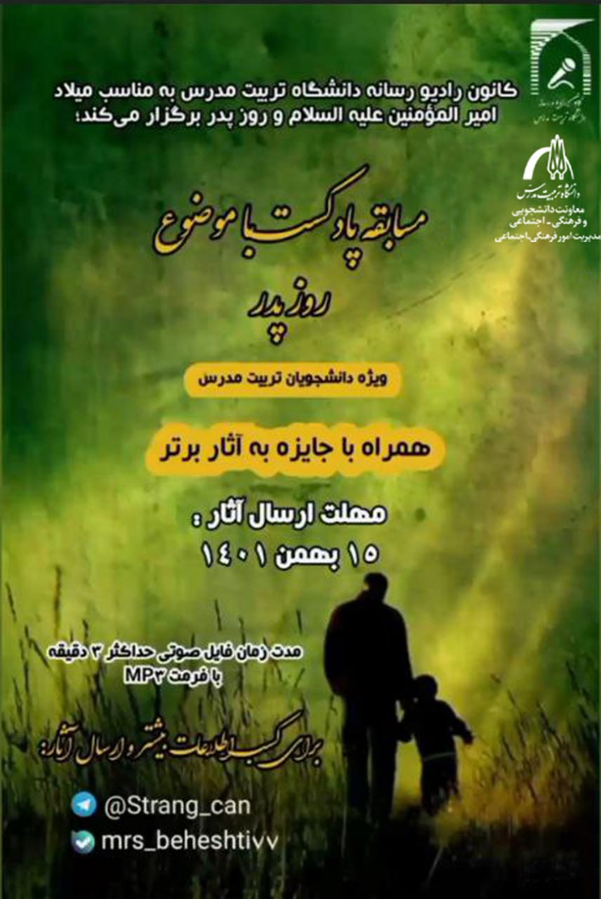 مسابقه‌ پادکست ویژه روز پدر (ویژه دانشجویان دانشگاه تربیت مدرس)