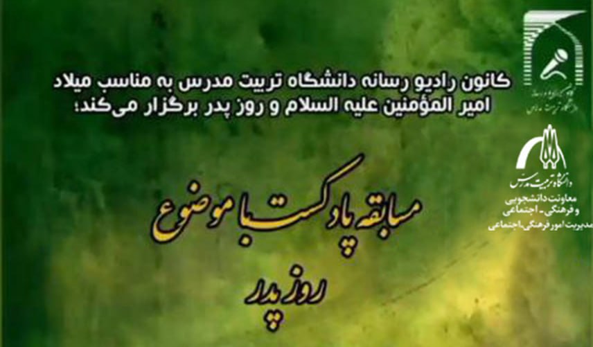 برگزیدگان مسابقه پادکست «روز پدر» معرفی شدند