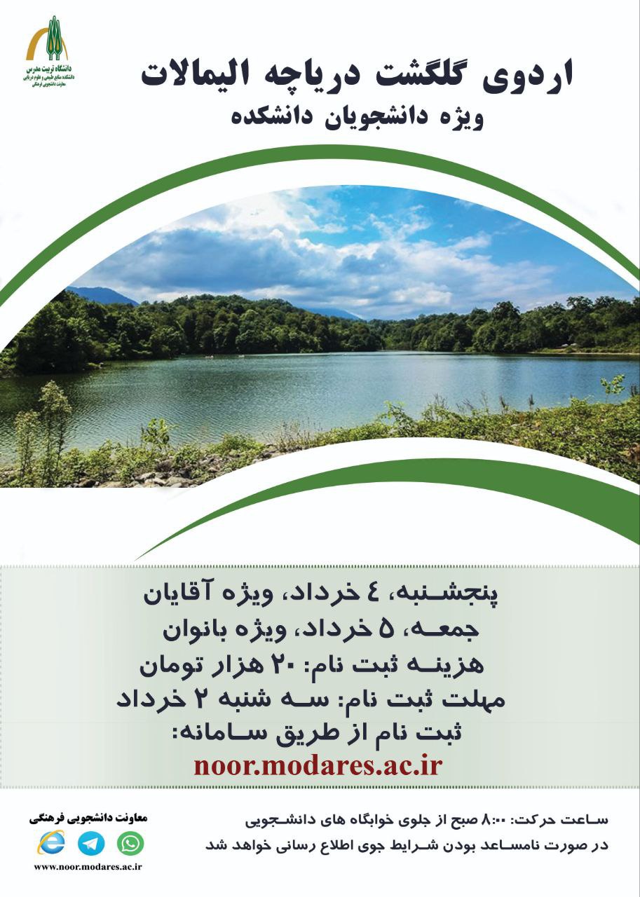 اردوی گلگشت دریاچه الیمالات (ویژه دانشجویان دانشکده)