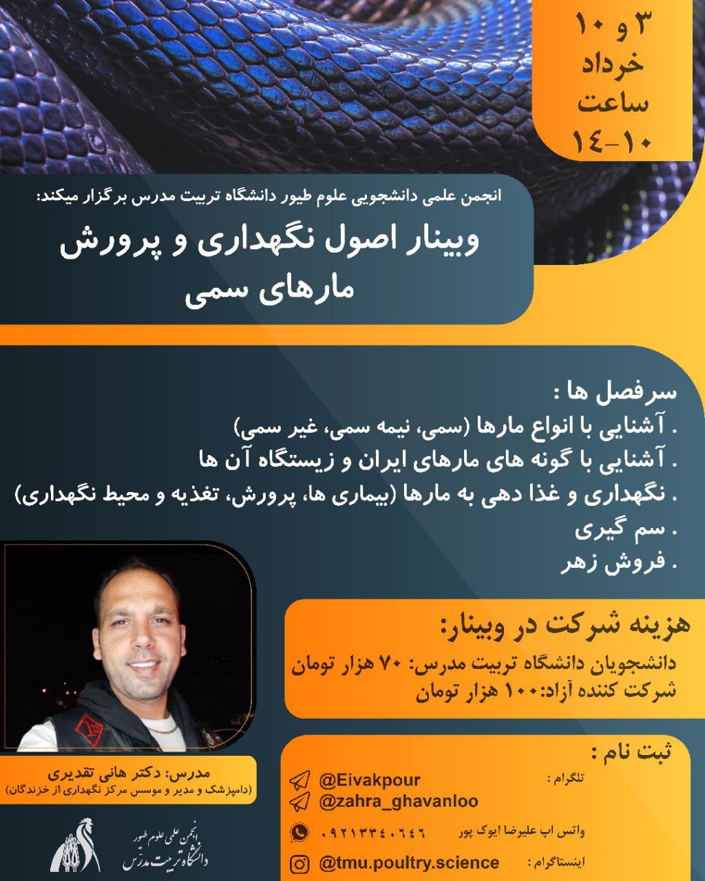 وبینار «اصول نگهداری و پرورش مارهای سمی» 