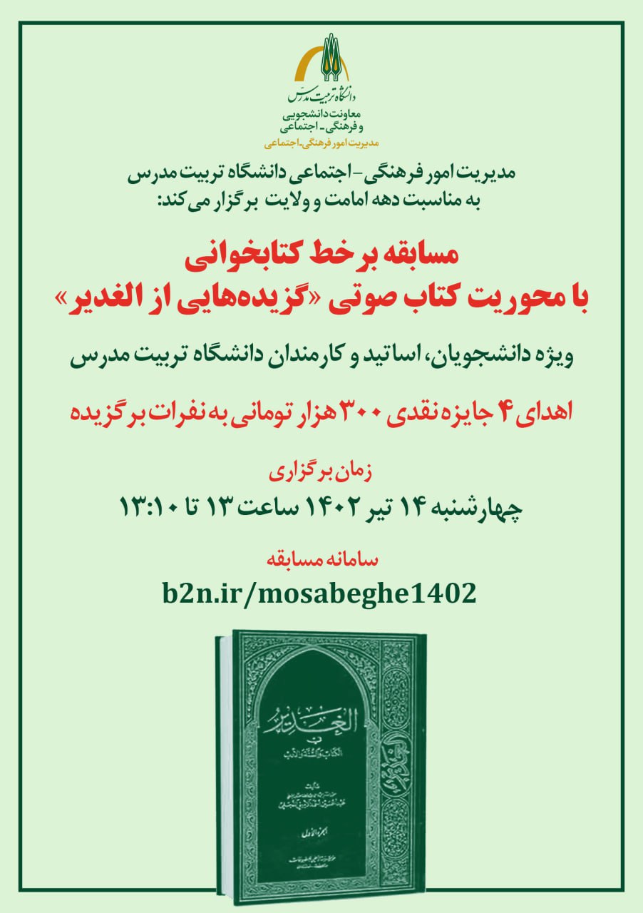اعلام اسامی برگزیدگان مسابقه کتابخوانی «گزیده‌هایی از الغدیر» 