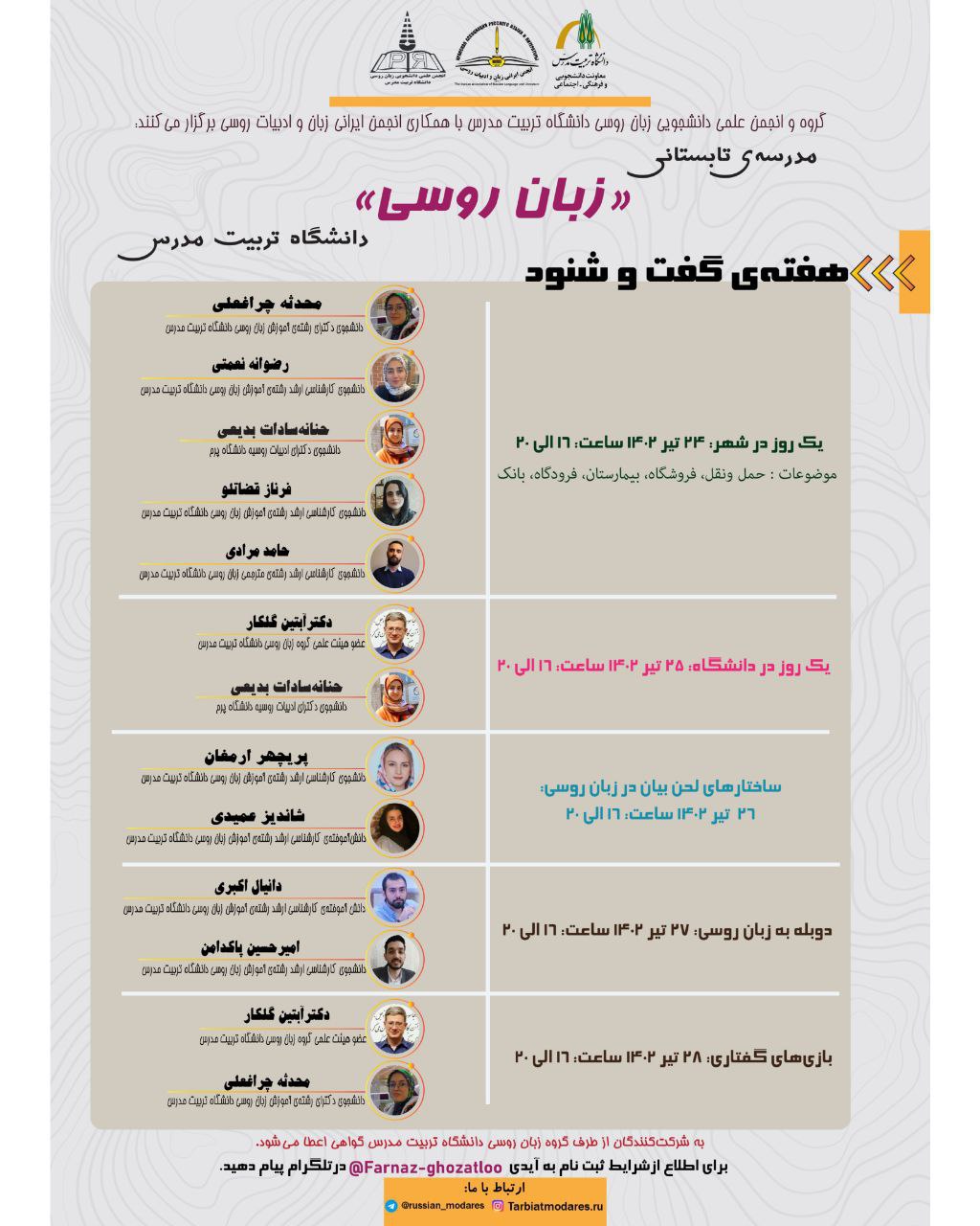 مدرسه‌ تابستانی زبان روسی: هفته‌ گفت و شنود 