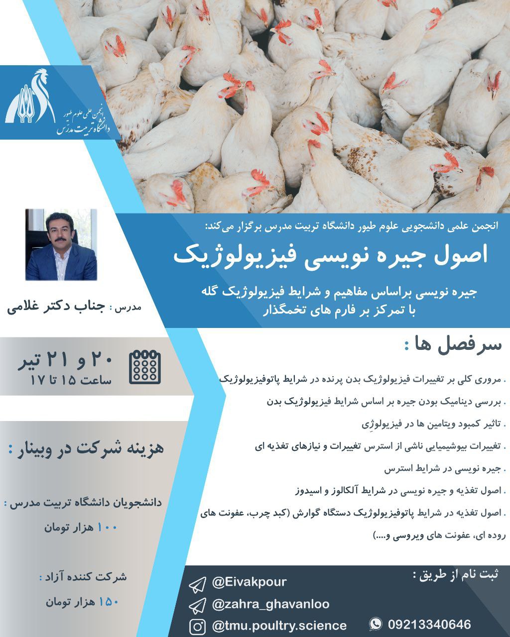  وبینار «اصول جیره‌نویسی فیزیولوژیک»