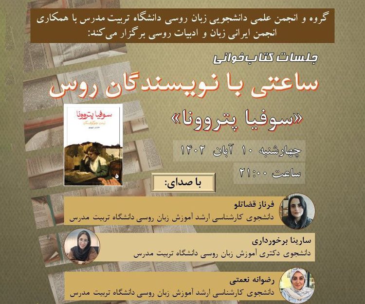 جلسات مجازی کتاب‌خوانی «ساعتی با نویسندگان روس»: کتاب سوفیا پتروونا نوشته‌ لیدیا چوکوفسکایا