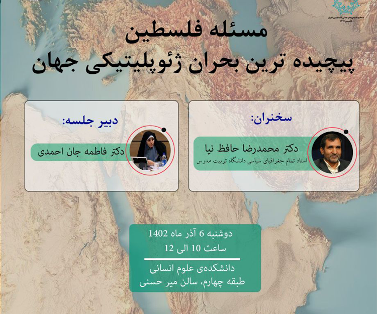 نشست «مسئله فلسطین؛ پیچیده‌ترین بحران ژئوپلیتیکی جهان» 
