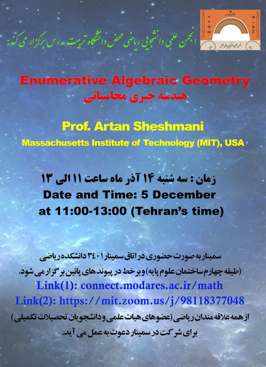  برگزاری سمینار تخصصی «هندسه جبری محاسباتی»
