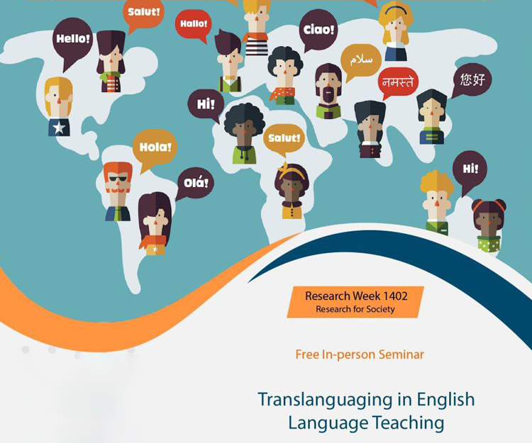 سمینار «ترازبانگی در آموزش زبان انگلیسی»