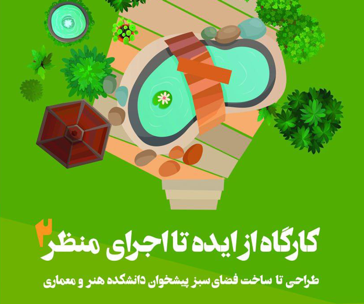 کارگاه آموزشی از ایده تا اجرای منظر ۲: «طراحی تا ساخت فضای سبز پیشخوان دانشکده هنر و معماری»