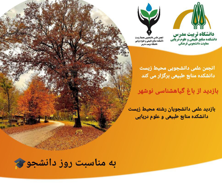 بازدید از باغ گیاه‌شناسی نوشهر