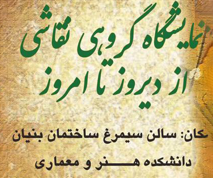 نمایشگاه گروهی آثار نقاشی دانشجویان گروه هنر اسلامی با عنوان از دیروز تا امروز