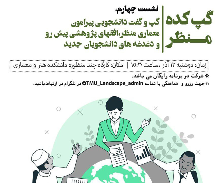 گپ و گفت دانشجویی پیرامون «معماری منظر، افق‌های پژوهشی پیش‌رو و دغدغه‌های دانشجویان جدید»