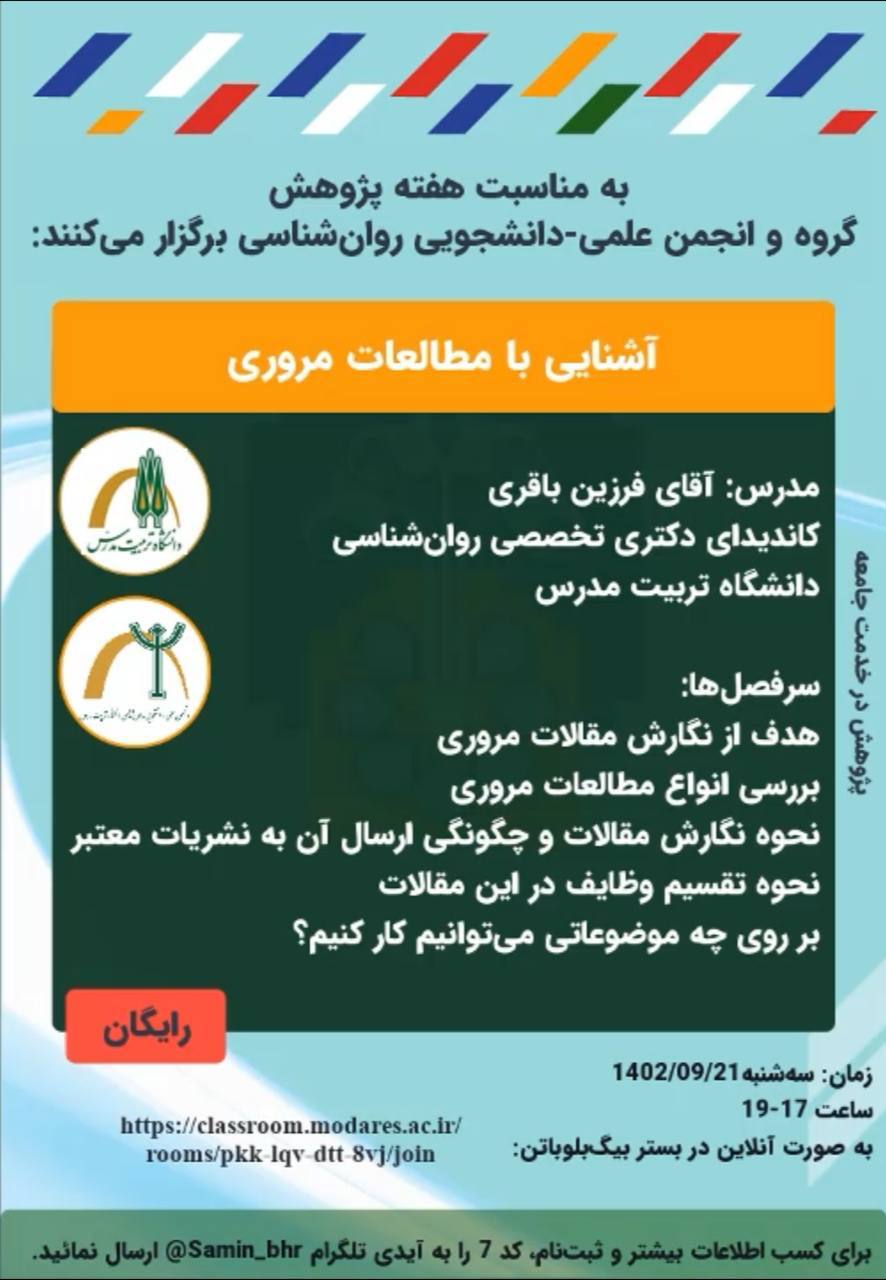 وبینار «آشنایی با مطالعات مروری»