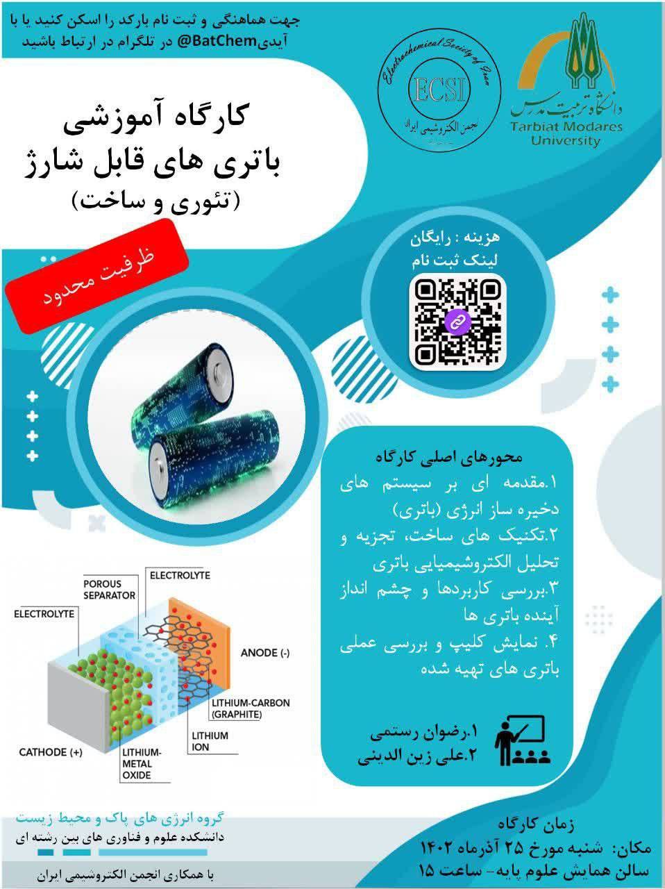 کارگاه آموزشی باتری‌های قابل شارژ (تئوری و ساخت)