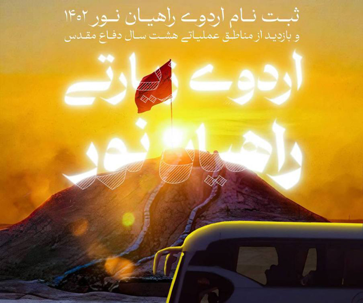 فراخوان ثبت‌نام اردوی راهیان نور ۱۴۰۲ دانشگاه تربیت مدرس