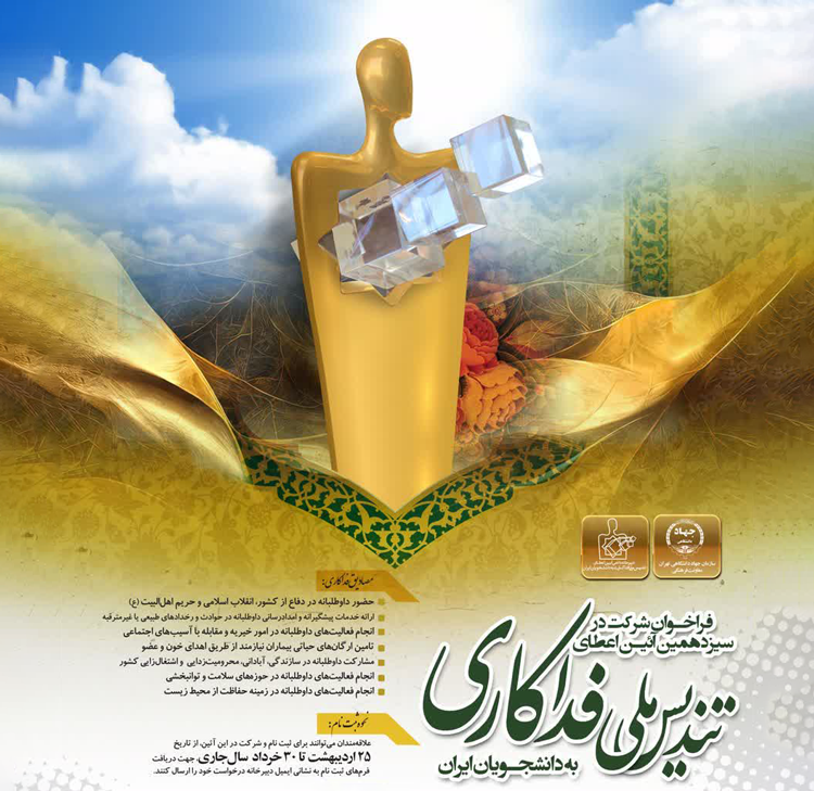 فراخوان شركت در سیزدهمین آیین اعطای تندیس فداكاری به دانشجویان ایران