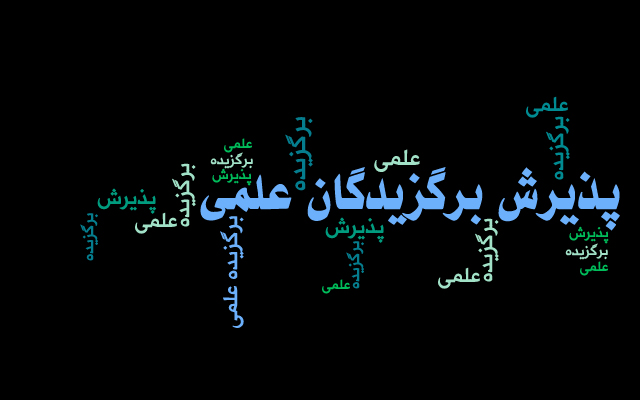  تمدید مهلت ثبت نام پذیرش بدون آزمون دوره های دکتری دانشجویان استعدادهای درخشان