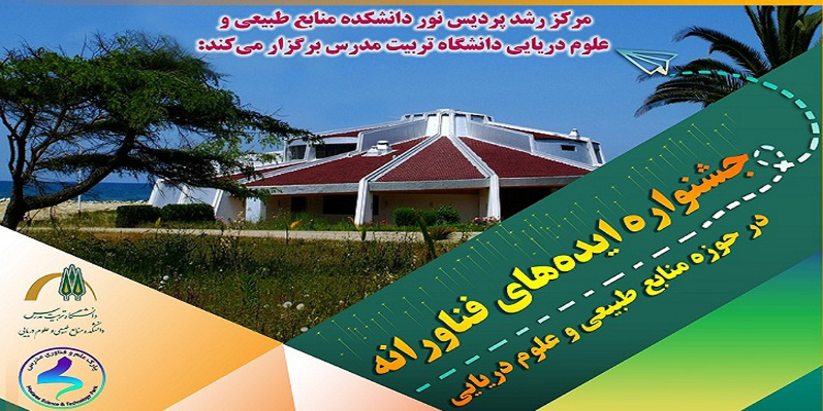 برگزاری جشنواره ایده های فناورانه در حوزه منابع طبیعی و علوم دریایی