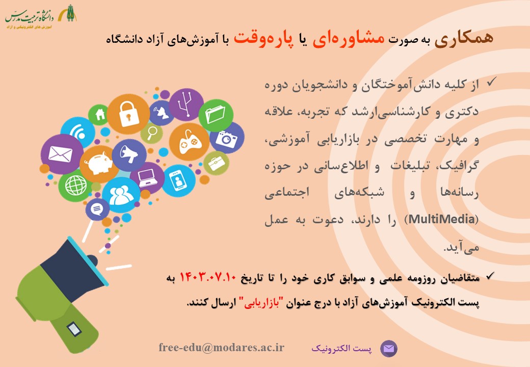 فراخوان دفتر آموزش‌های آزاد دانشگاه برای همکاری پاره وقت یا مشاوره ای 