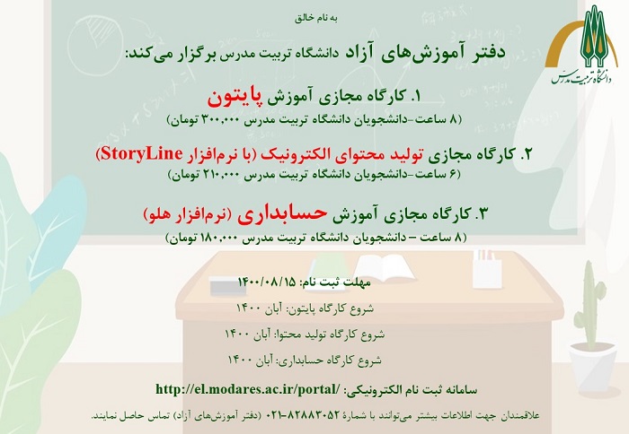 برگزاری دوره های کوتاه مدت آموزش مجازی در دانشگاه