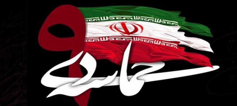 پیام سرپرست دانشگاه به مناسبت سالروز حماسه نه دی