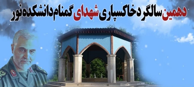 برگزاری مراسم دهمین سالگرد خاکسپاری شهدای گمنام دانشکده نور