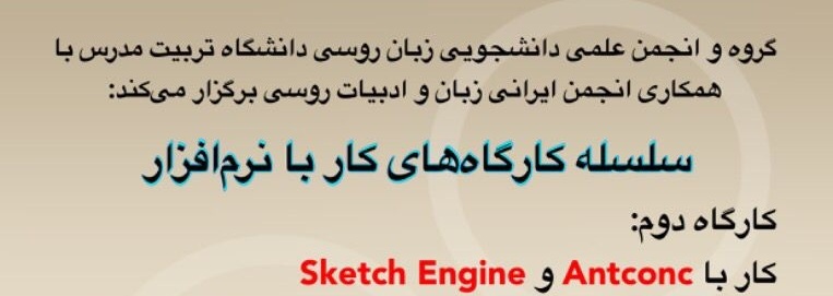 برگزاری کارگاه ' کار با نرم افزارهای Antcone و Sketch Engine '