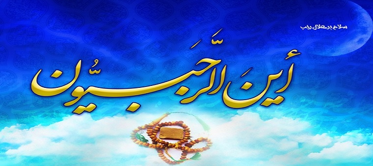 ماه رجب، ماه باران رحمت الهی مبارک باد