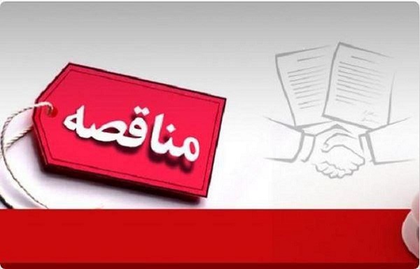 آگهی مناقصه (نوبت دوم) امور مربوط به سرویس‌های ایاب و ذهاب کارکنان دانشگاه تربیت مدرس