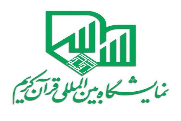 برگزاری بیست و نهمین نمایشگاه بین‌المللی قرآن کریم 