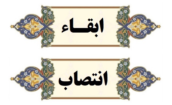 ابقا و انتصاب مدیران گروه های آموزشی 