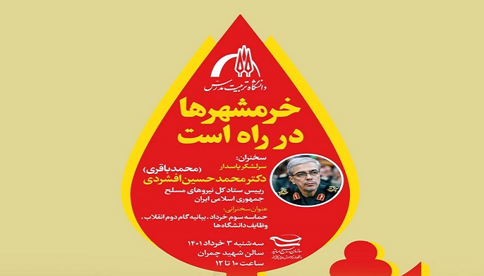 نشست 'خرمشهر ها در راه است' برگزار می شود