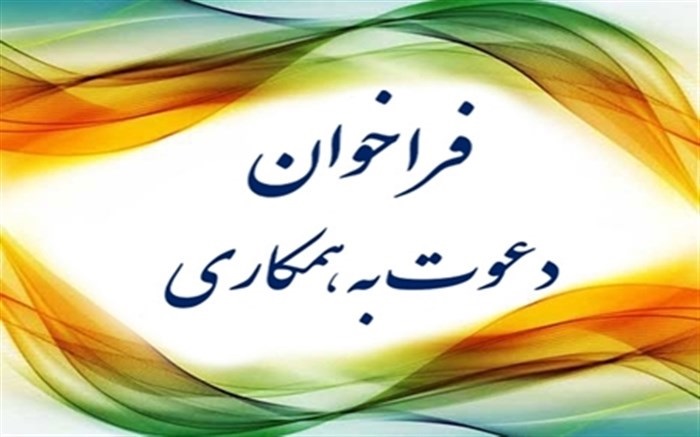 فراخوان همکاری در دفتر آموزش های آزاد دانشگاه