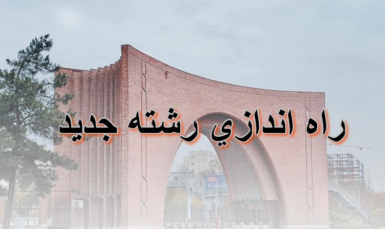 راه اندازی دوره کارشناسی ارشد زیست فناوری در دانشگاه تربیت مدرس