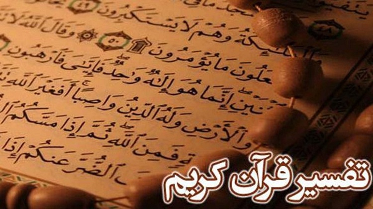 جلسه تفسیر قرآن کریم برگزار شد