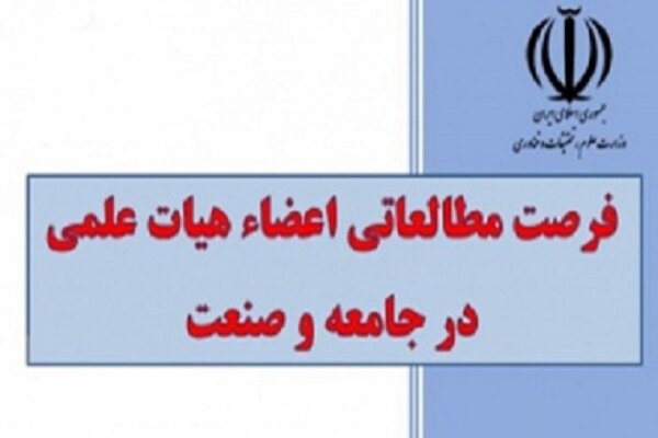 میزبانی از فرصت مطالعاتی اعضای هیأت علمی دانشگاه ها در دفتر هیأت دولت