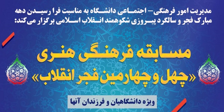 فراخوان مسابقه فرهنگی هنری «چهل و چهارمین فجر انقلاب»