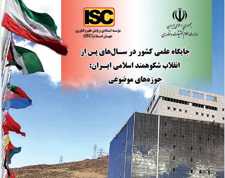 ارتقای چشمگیر رتبه تولیدات علمی ایران در دنیا پس از انقلاب اسلامی