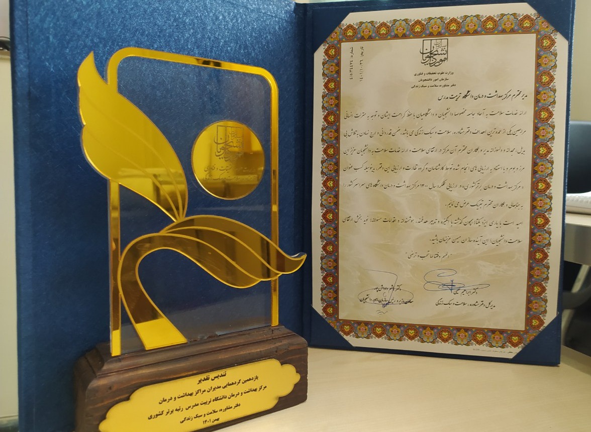 انتخاب مرکز سلامت و بهداشت دانشگاه، به عنوان مرکز  بهداشت و درمان برتر کشور در سال 1400   