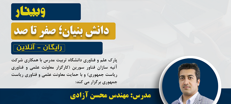 برگزاری وبینار دانش بنیان؛ صفر تا صد