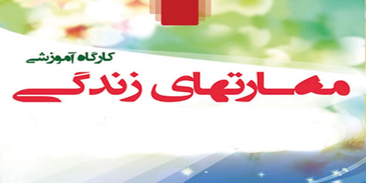 برگزاری «کارگاه مهارت‌های زندگی» در دانشکده حقوق