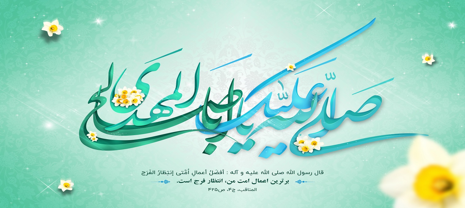 میلاد با سعادت حضرت مهدی موعود (عج) مبارک باد