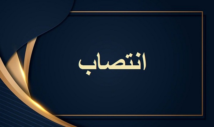 انتصاب مسئول برنامه‌ریزی، سنجش و پذیرش دانشجویان خارجی در پردیس بین المللی اروند