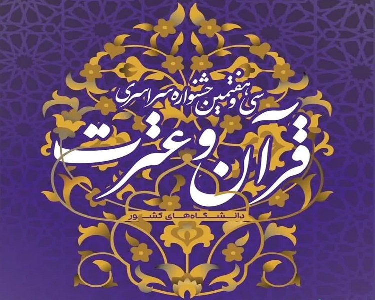 اعلام اسامی راه یافتگان به مرحله سراسری جشنواره قرآن و عترت دانشگاه های کشور