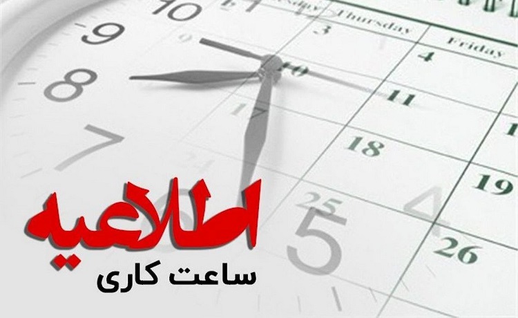اطلاعیه ساعت کاری دانشگاه در ماه مبارک رمضان