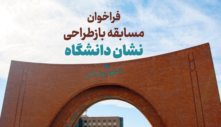 فراخوان برگزاری مسابقه طراحی نشان دانشگاه تربیت مدرس