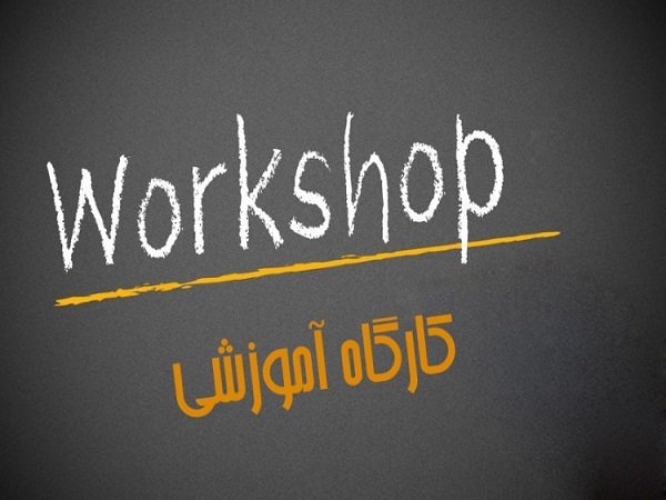 برگزاری کارگاه توسعه سیستم هوشمندی کسب و کار سلف سرویس BI