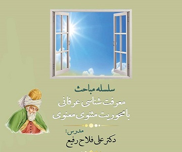 سلسله جلسات «معرفت شناسی عرفانی با محوریت مثنوی معنوی» برگزار می شود